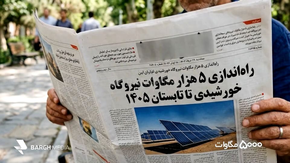۵۰۰۰ مگاوات خورشیدی؛ رویای سبز یا وعده تکراری؟